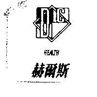 赫爾斯 HEALTH 及圖