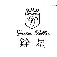 銓星 gostar pallas 及圖