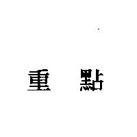 重點