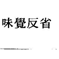 味覺反省