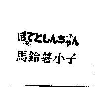 ほてとしんちゃん 馬鈴薯小子