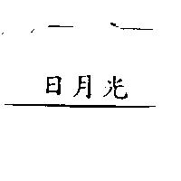 日月光