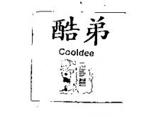 酷弟 Cooldee 及圖