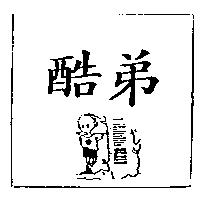 酷弟及圖