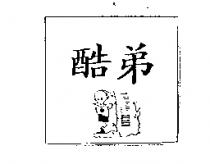 酷弟及圖