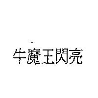 牛魔王閃亮