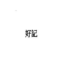 好記