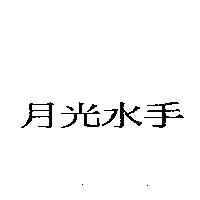月光水手