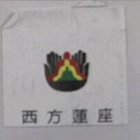西方蓮座及圖