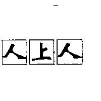 人上人及圖