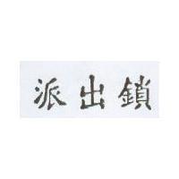 派出鎖