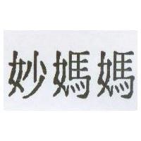 妙媽媽