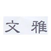 文雅