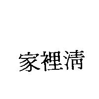 家裡清