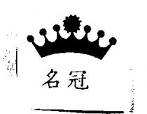 名冠及圖