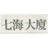 七海大廈