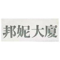 邦妮大廈