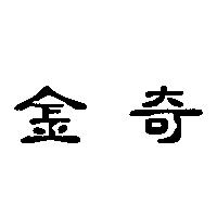 金奇