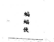 蝙蝠俠