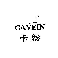 卡紛 CAVEIN