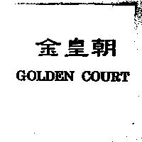 金皇朝 GOLDEN COURT