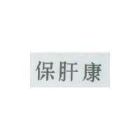 保肝康