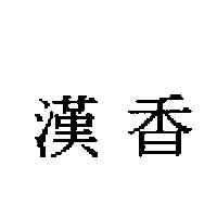 漢香