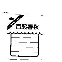 百穀春秋及圖 GREENMAX