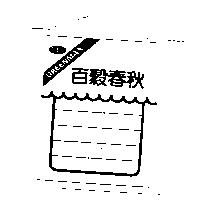 百穀春秋及圖 GREENMAX