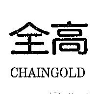 全高 CHAINGOLD