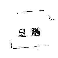 皇膳