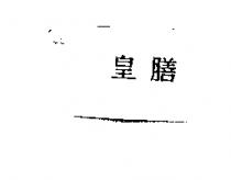 皇膳