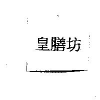 皇膳坊