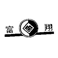 富翔及圖