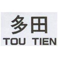 多田 TOU TIEN