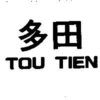 多田 TOU TIEN