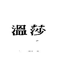 溫莎