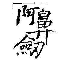 阿鼻劔