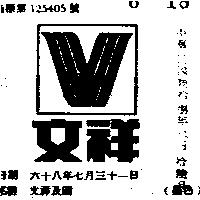 文祥及圖