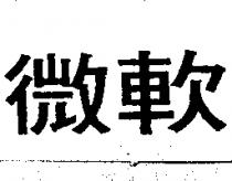 微軟