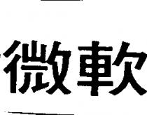 微軟