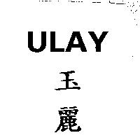 ULAY 玉麗