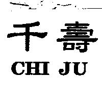 千壽 CHI JU