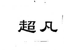 超凡