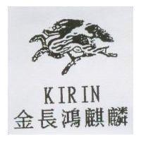 金長鴻麒麟 KIRIN 及圖