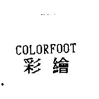 彩繪 COLORFOOT