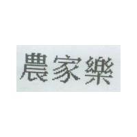 農家樂
