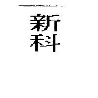 新科