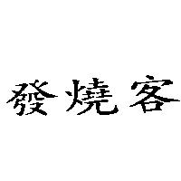 發燒客