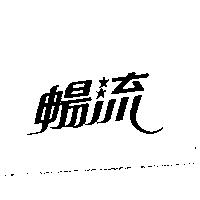 暢流